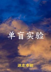 什么叫单盲研究