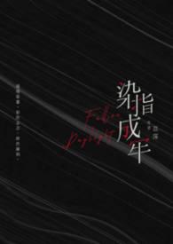 染指成婚