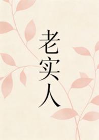 老实人被阴暗批疯狂欺负怎么办