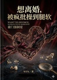 想离婚想疯了