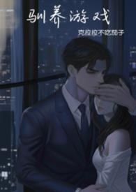 强制驯养宝书网