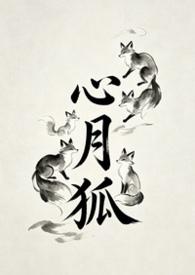 心月狐狸迷或世人世人不察延久疑身