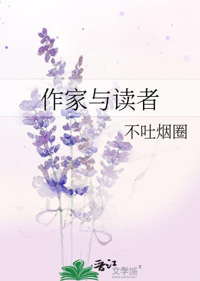 关于作家与读者的作文