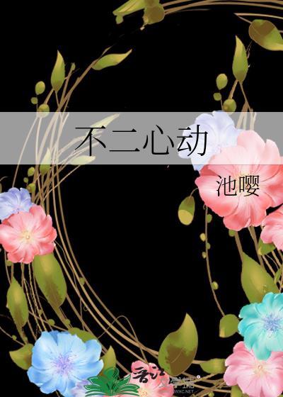 不二心动你是我的盛夏星光知乎