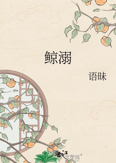 鲸溺全文免费阅读