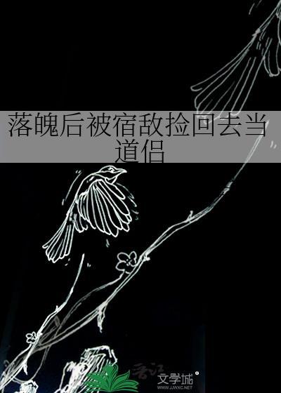 落魄后的我被死对头盯上 番外