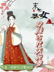 末世暴女穿成古代失宠妻全文阅读