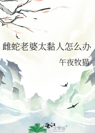 蛇的老婆的照片