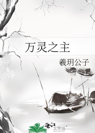 万灵之主贺思慕免费观看