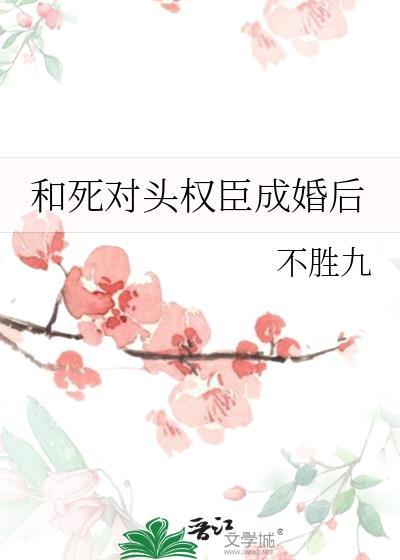 和死对头权臣成婚后不胜九