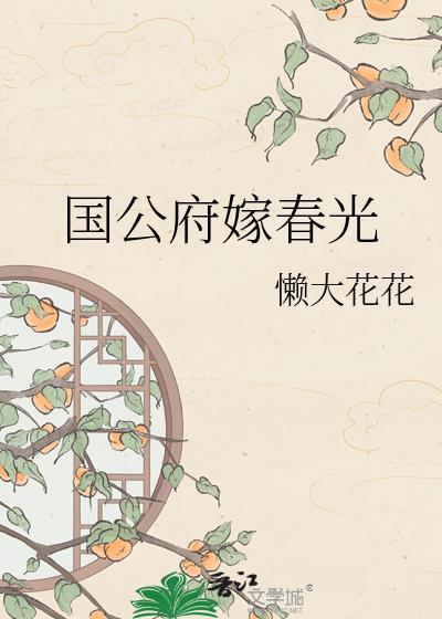 国公府嫁春光懒大花花全文免费阅读
