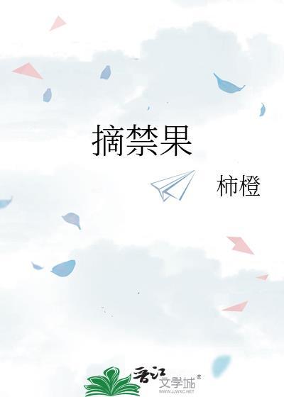 摘禁果by柿橙完结了吗