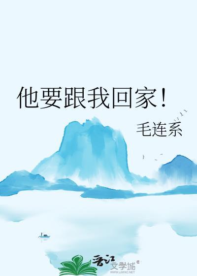 男友叫我跟他回家