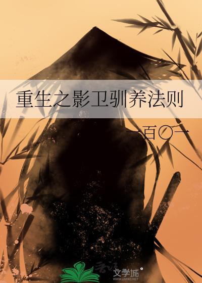 重生之影卫驯养法则TXT资源更