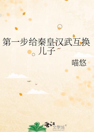 第一步给秦皇汉武互换儿子TXT