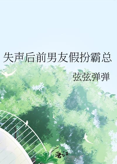 失声前妻全文阅读全文