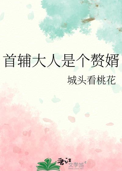 首辅大人是前夫 全文免费阅读