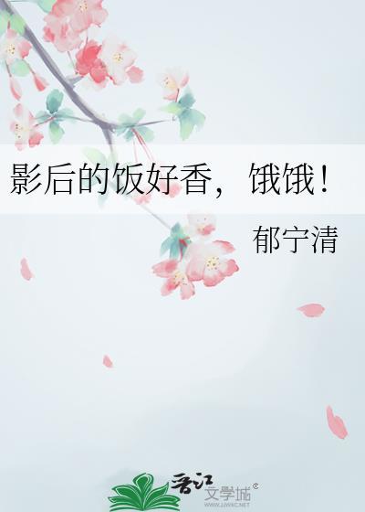 影后 最新章节 无弹窗
