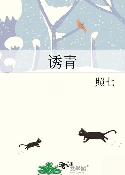 诱青by