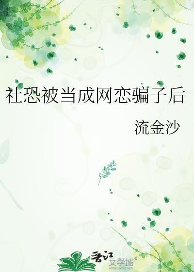 现实网络社恐