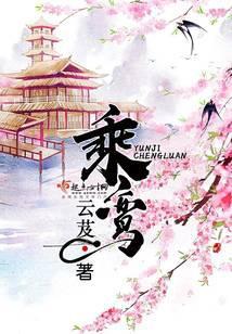 乘鸾 之知
