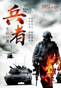 兵者荣耀