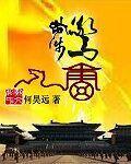 步步惊唐何昊远改编版