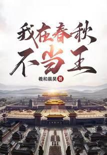 我在春秋不当王百度