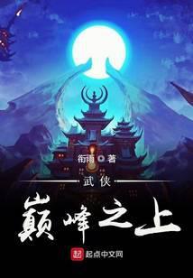 新书武侠巅峰之上