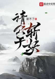 请公子斩妖笔趣阁完整无错版