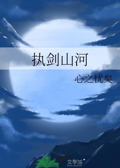 执剑山河gl心之忧矣