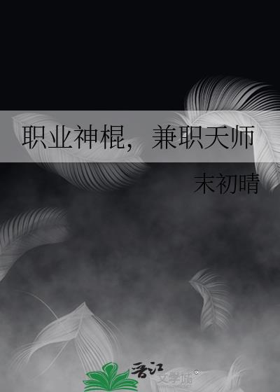 职业神棍兼职天师