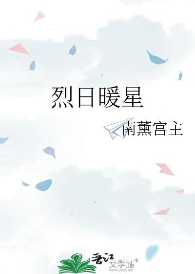 烈日暖星TXT百度