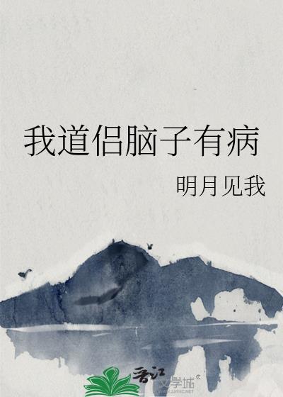 我道侣脑子有病笔趣阁
