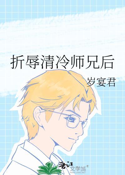折辱清冷师兄后有别的名字吗