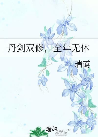 丹剑双修全年无休
