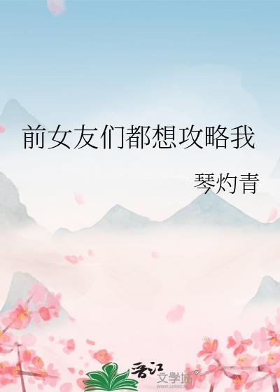 前女友攻略文