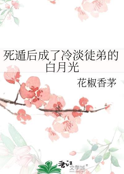 死遁后我成了大佬们的白月光63