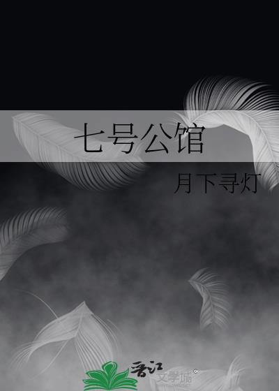 七号公馆老板娘扮演者