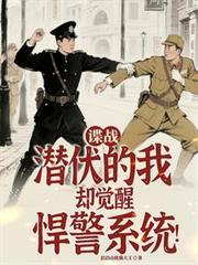 谍战潜伏的我却觉醒悍警系统!书名