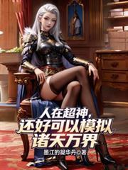 人在超神开局获得冥王模板 txt