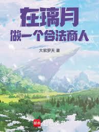 从璃月开始的价值之主百度