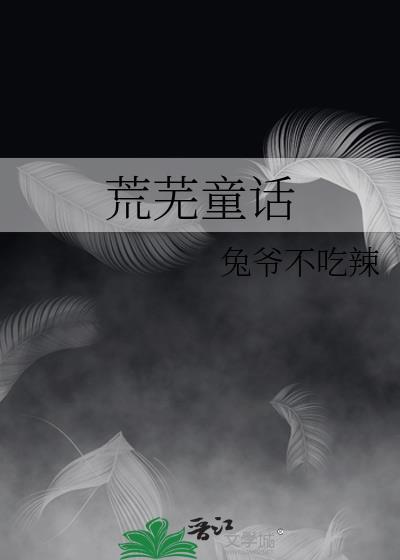 荒芜童话txt百度