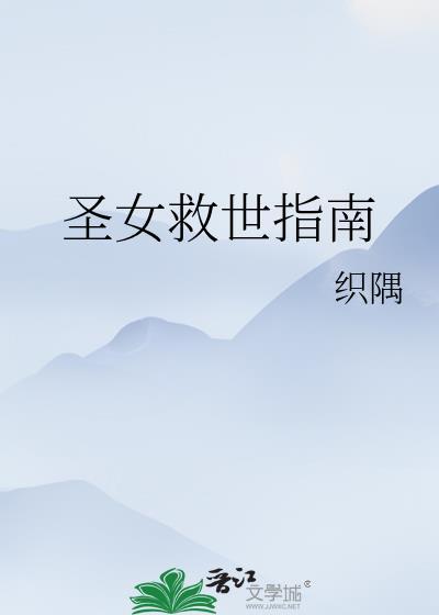 圣女的救世日常刺猬猫