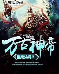 万古神帝免费观看