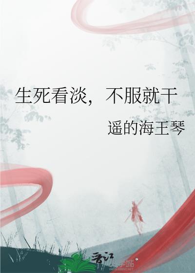 生死看淡不服就干英语