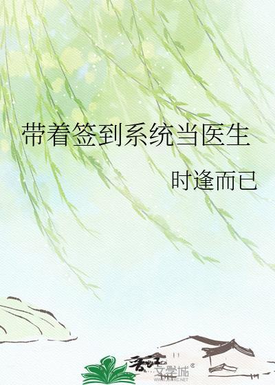 开局带着签到系统看直播