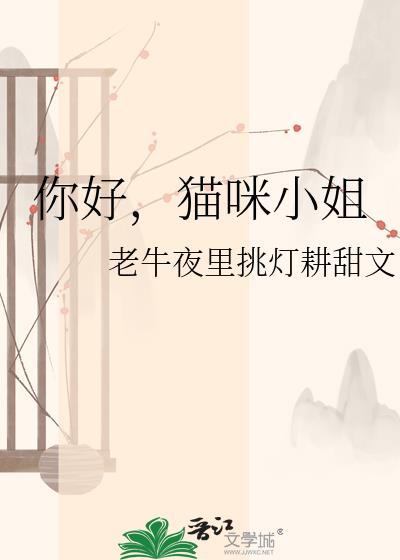 你好喵小姐