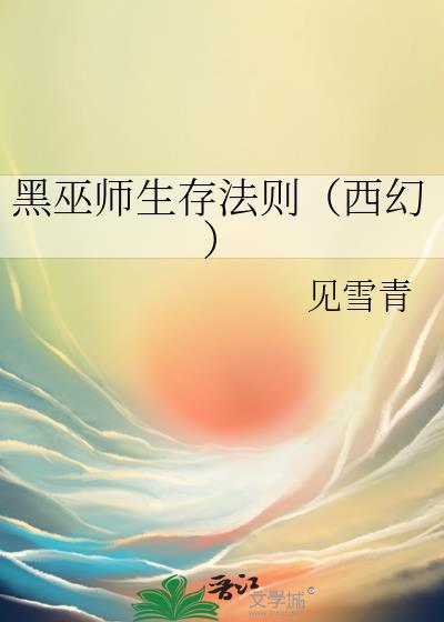 黑巫师都是坏的吗