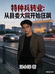 特种兵转业到特警支队是什么电视剧